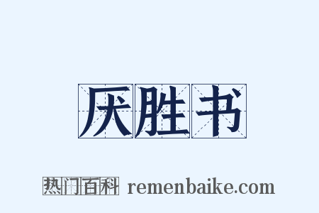 厌胜书是什么意思的图片